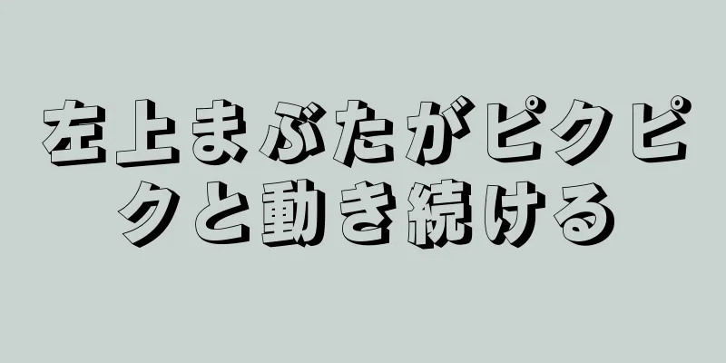 左上まぶたがピクピクと動き続ける