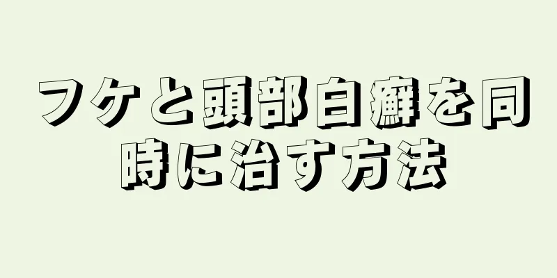 フケと頭部白癬を同時に治す方法