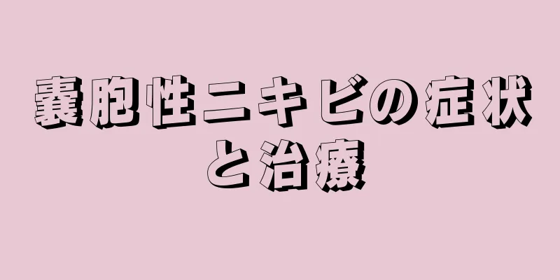 嚢胞性ニキビの症状と治療