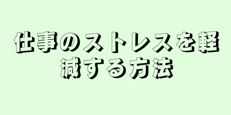 仕事のストレスを軽減する方法