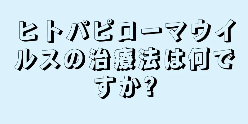 ヒトパピローマウイルスの治療法は何ですか?