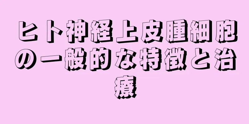 ヒト神経上皮腫細胞の一般的な特徴と治療