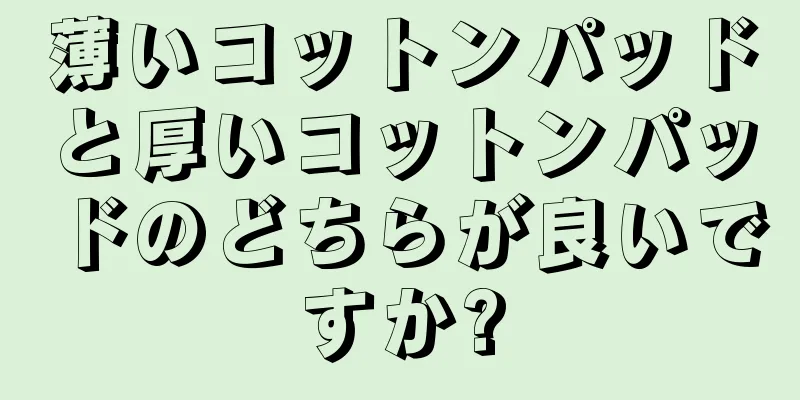 薄いコットンパッドと厚いコットンパッドのどちらが良いですか?