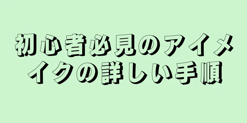 初心者必見のアイメイクの詳しい手順