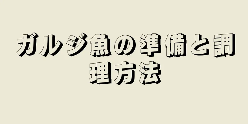 ガルジ魚の準備と調理方法