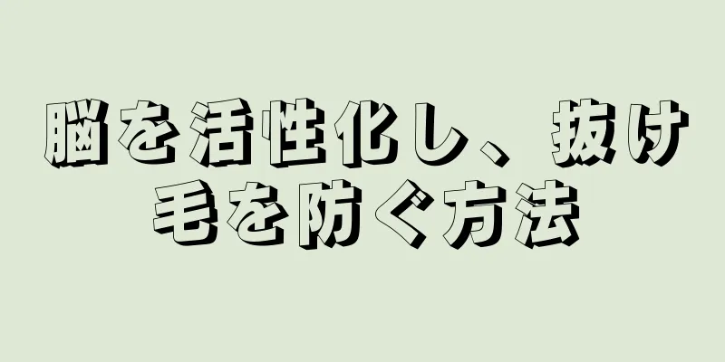 脳を活性化し、抜け毛を防ぐ方法