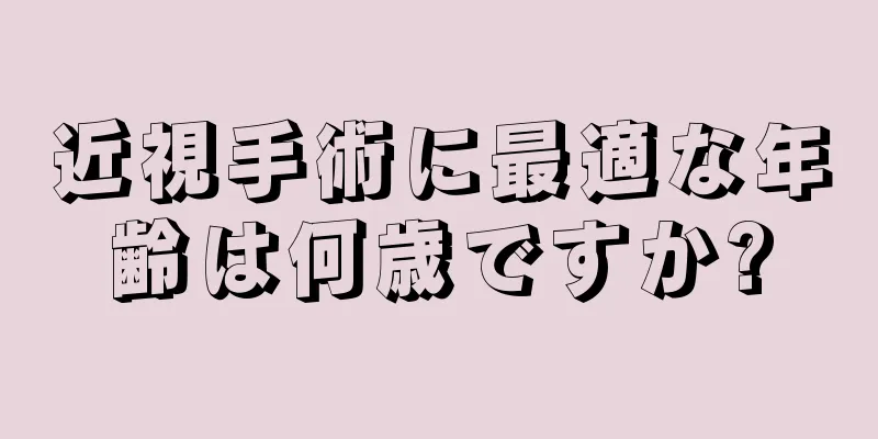 近視手術に最適な年齢は何歳ですか?