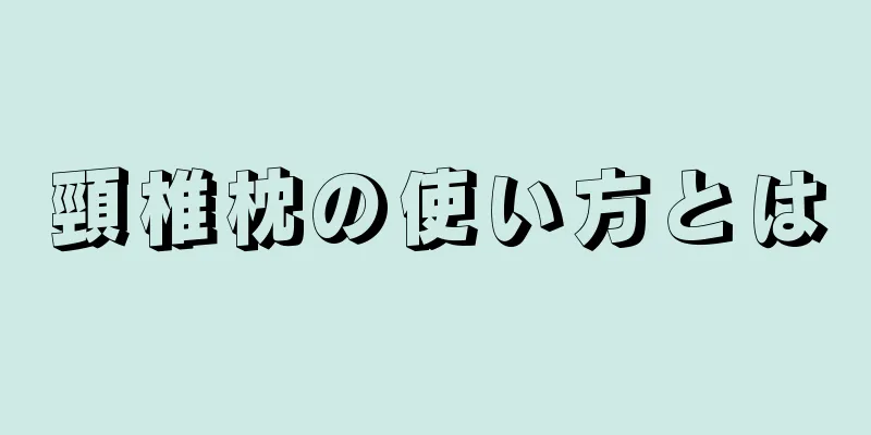 頸椎枕の使い方とは