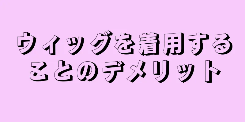 ウィッグを着用することのデメリット