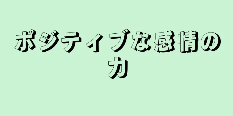 ポジティブな感情の力