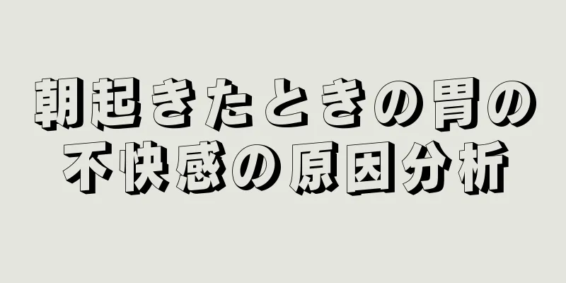 朝起きたときの胃の不快感の原因分析