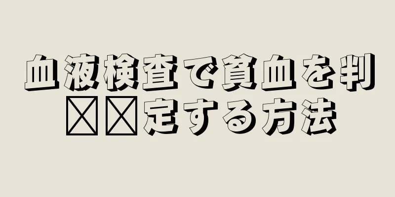 血液検査で貧血を判​​定する方法