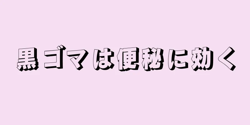 黒ゴマは便秘に効く