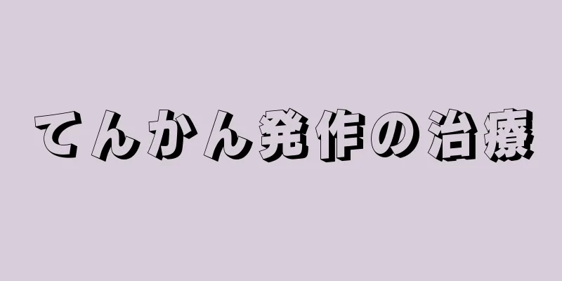 てんかん発作の治療