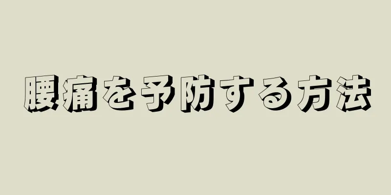 腰痛を予防する方法