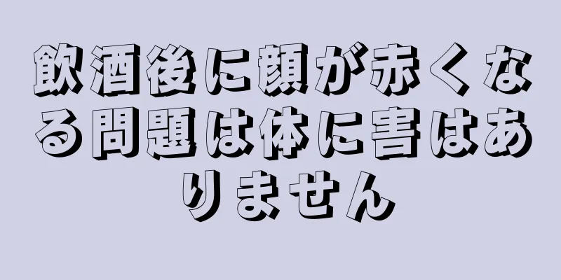 飲酒後に顔が赤くなる問題は体に害はありません