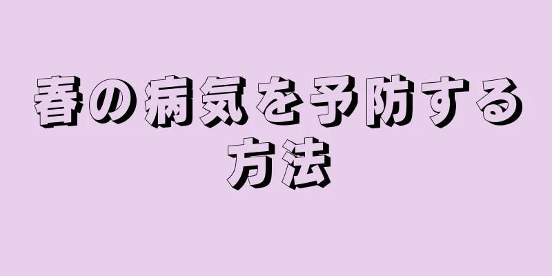 春の病気を予防する方法