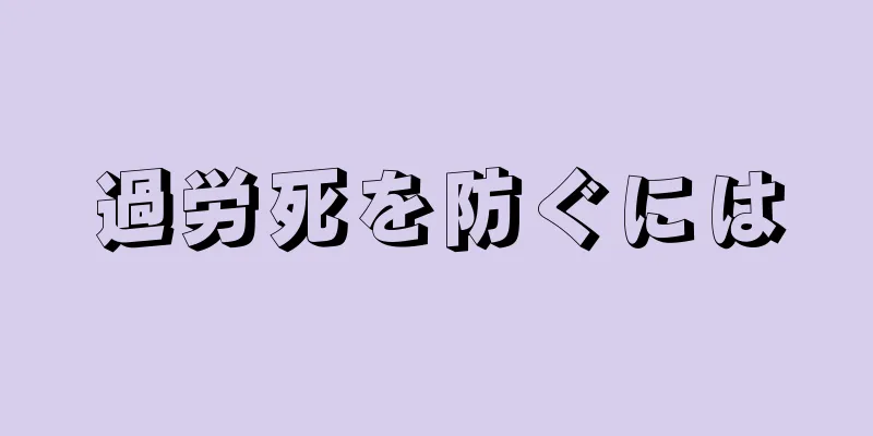 過労死を防ぐには