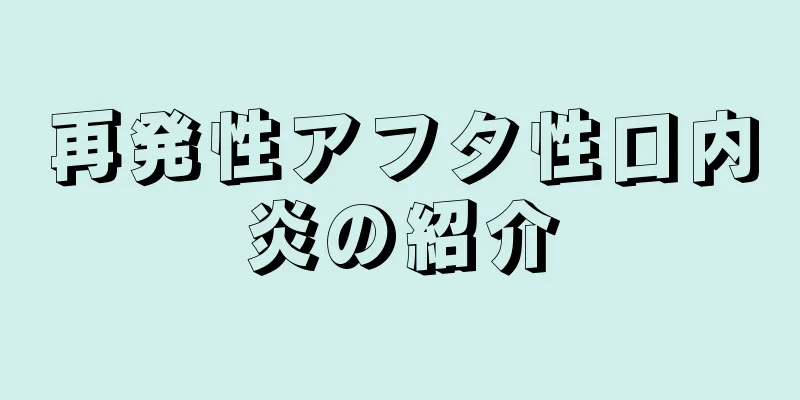 再発性アフタ性口内炎の紹介