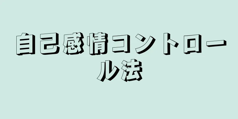 自己感情コントロール法