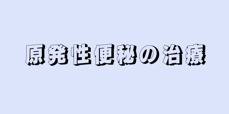 原発性便秘の治療