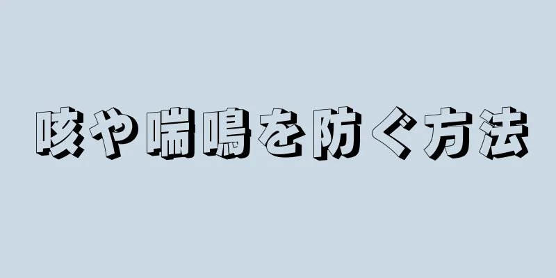 咳や喘鳴を防ぐ方法