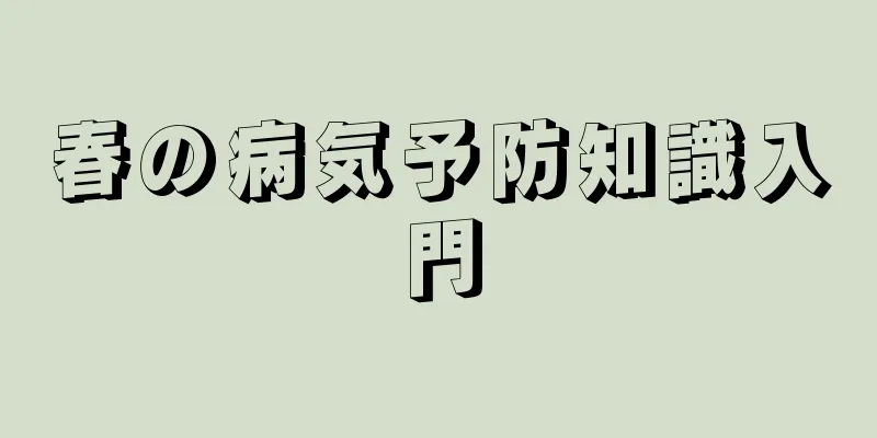 春の病気予防知識入門