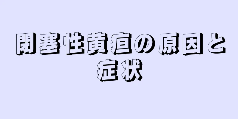 閉塞性黄疸の原因と症状