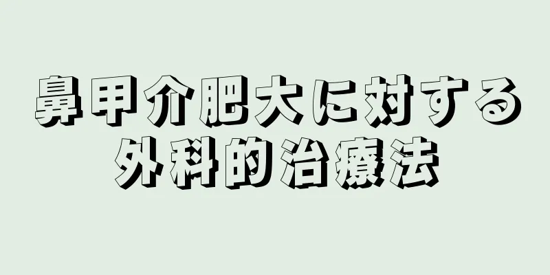 鼻甲介肥大に対する外科的治療法