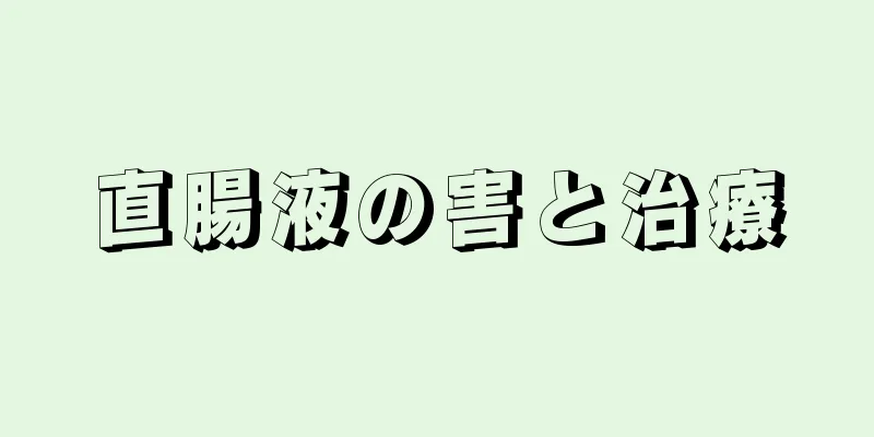 直腸液の害と治療