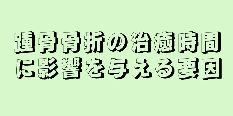 踵骨骨折の治癒時間に影響を与える要因