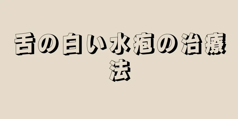 舌の白い水疱の治療法