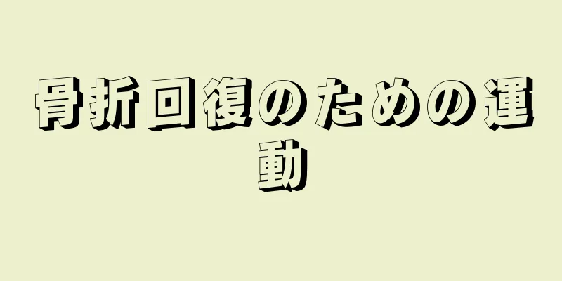 骨折回復のための運動