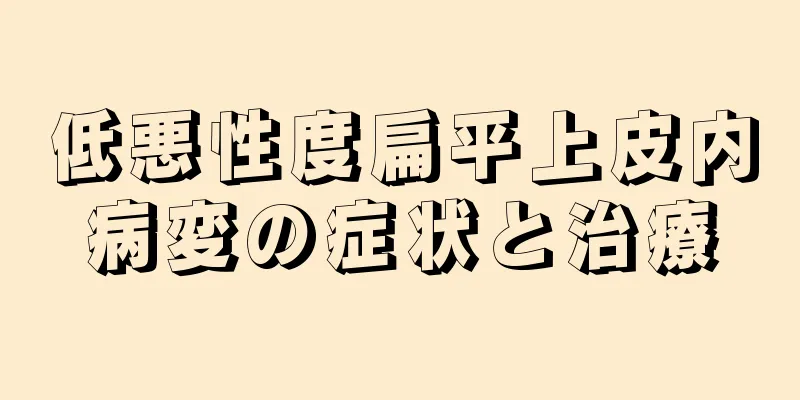 低悪性度扁平上皮内病変の症状と治療