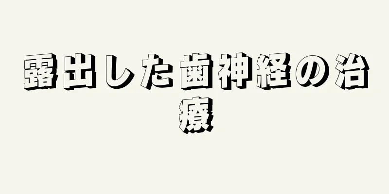 露出した歯神経の治療