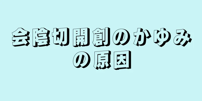 会陰切開創のかゆみの原因