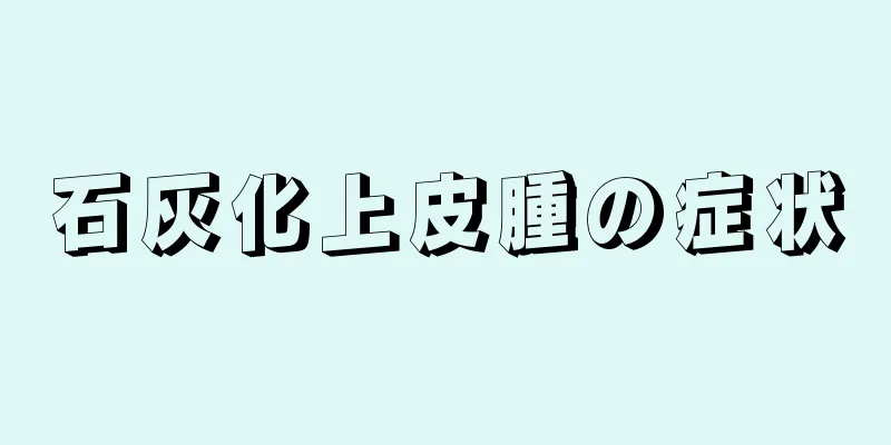 石灰化上皮腫の症状