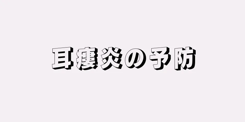 耳瘻炎の予防