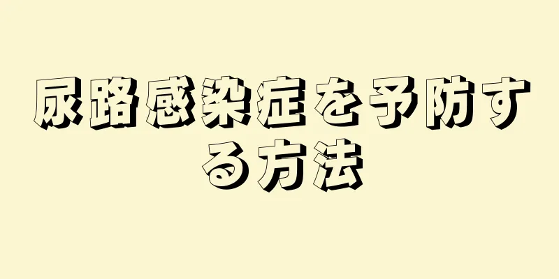 尿路感染症を予防する方法