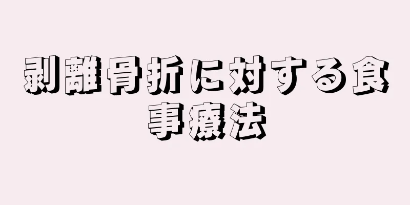 剥離骨折に対する食事療法