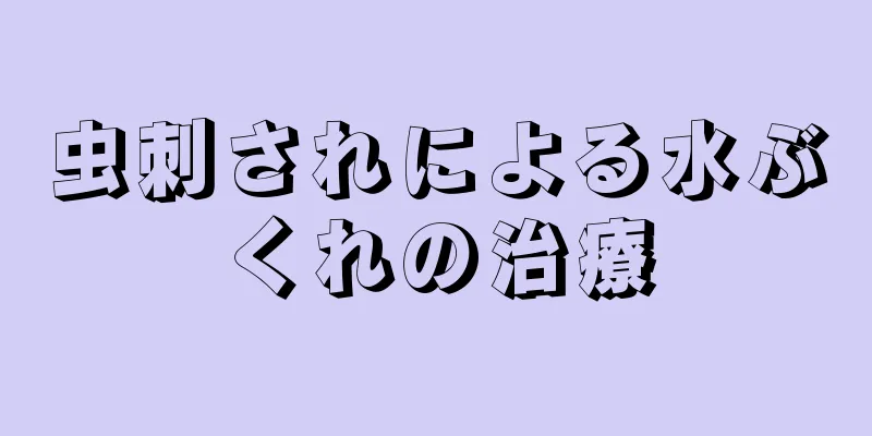 虫刺されによる水ぶくれの治療