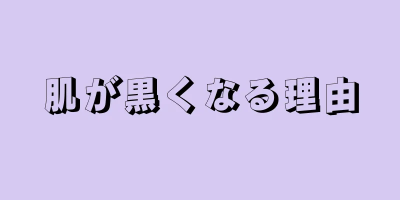 肌が黒くなる理由