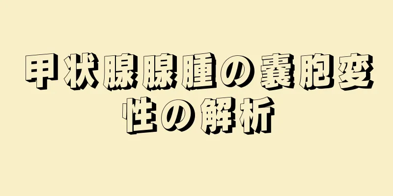 甲状腺腺腫の嚢胞変性の解析