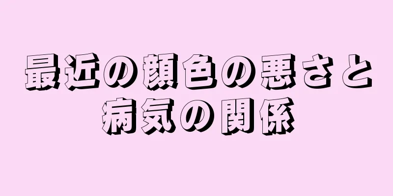 最近の顔色の悪さと病気の関係