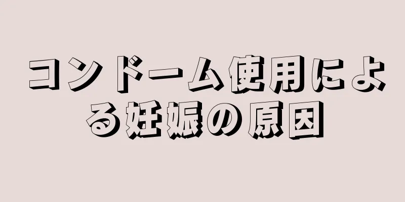 コンドーム使用による妊娠の原因