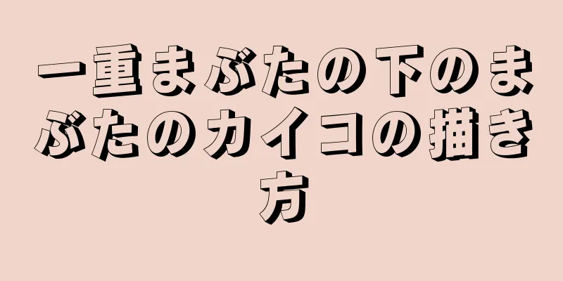 一重まぶたの下のまぶたのカイコの描き方