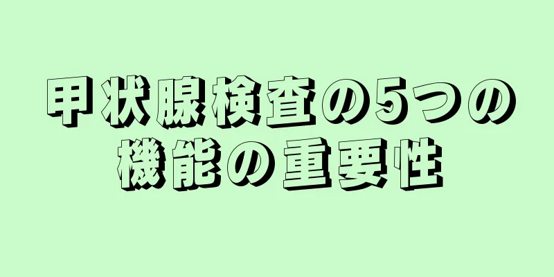 甲状腺検査の5つの機能の重要性