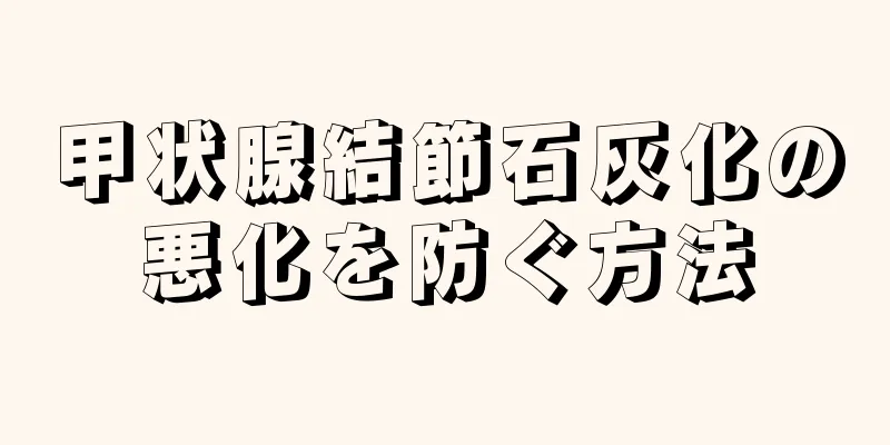 甲状腺結節石灰化の悪化を防ぐ方法