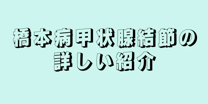 橋本病甲状腺結節の詳しい紹介