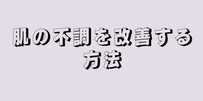 肌の不調を改善する方法